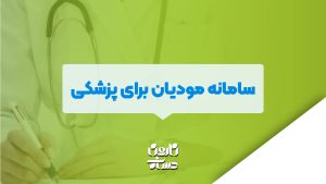 سامانه مودیان برای پزشکی