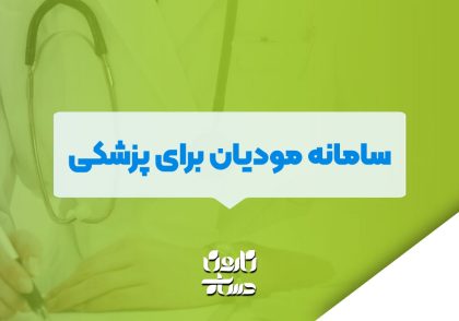 سامانه مودیان برای پزشکی