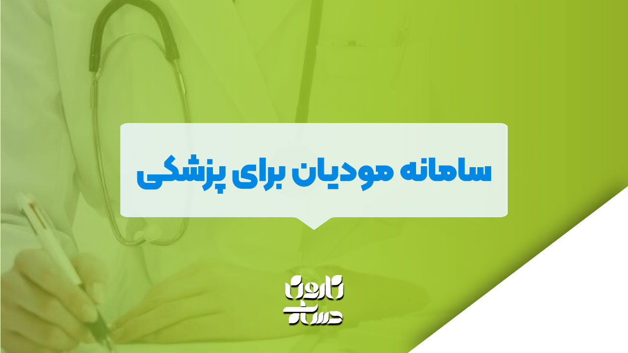 سامانه مودیان برای پزشکی