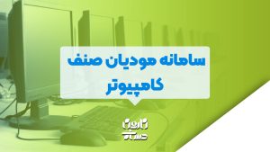 سامانه مودیان صنف کامپبوتر