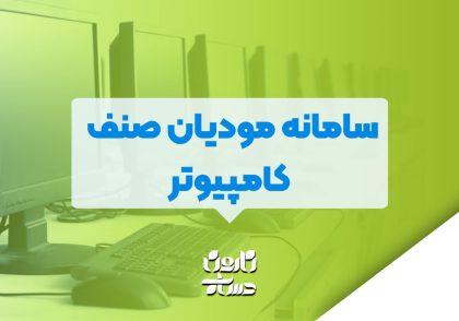 سامانه مودیان صنف کامپبوتر