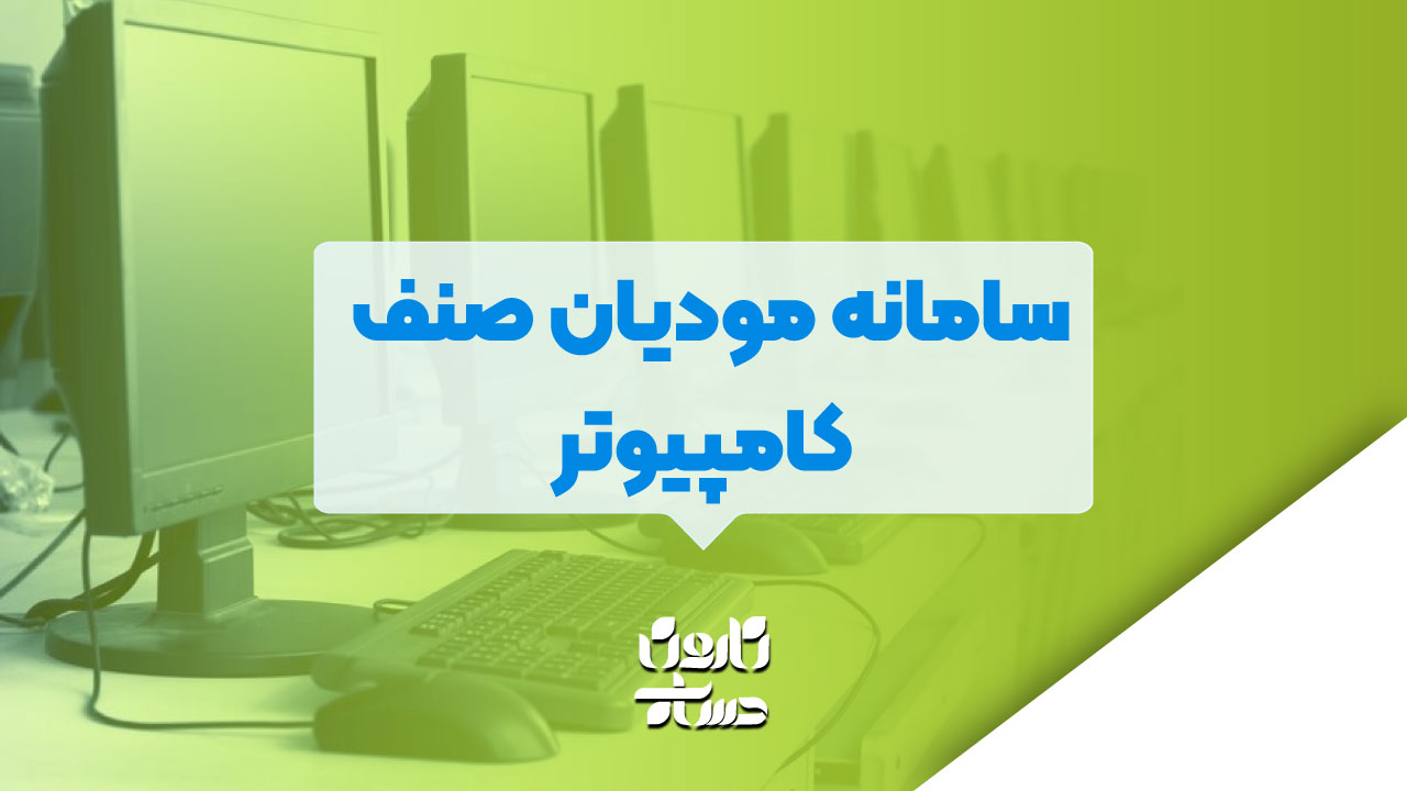 سامانه مودیان صنف کامپبوتر