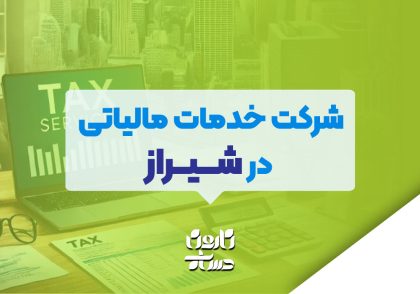 شرکت خدمات مالیاتی در شیراز