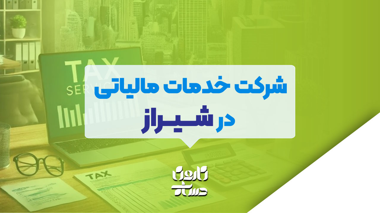 شرکت خدمات مالیاتی در شیراز