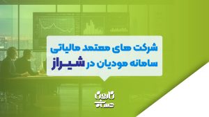 شرکت های معتمد مالیاتی سامانه مودیان در شیراز