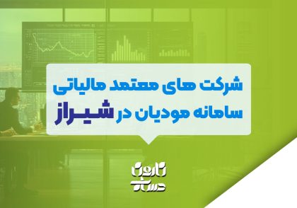 شرکت های معتمد مالیاتی سامانه مودیان در شیراز