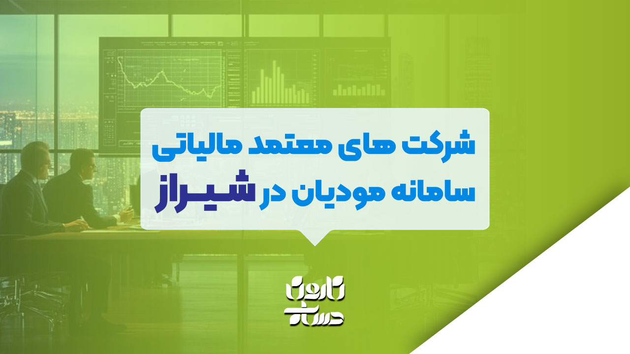 شرکت های معتمد مالیاتی سامانه مودیان در شیراز