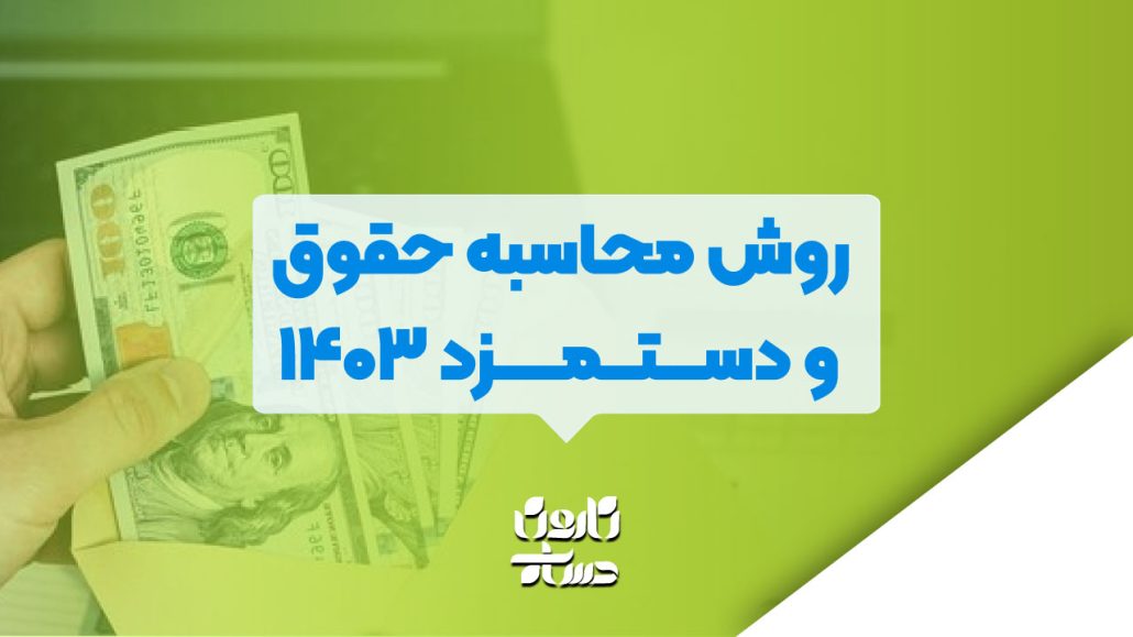 محاسبه حقوق و دستمزد 1403