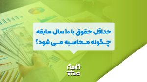 حداقل حقوق با 10 سال سابقه چگونه محاسبه می شود؟