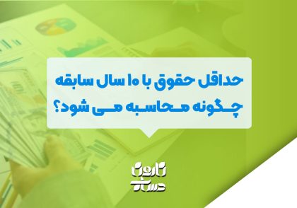 حداقل حقوق با 10 سال سابقه چگونه محاسبه می شود؟