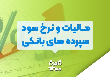 مالیات و نرخ سود سپرده های بانکی