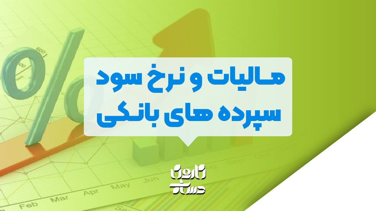 مالیات و نرخ سود سپرده های بانکی