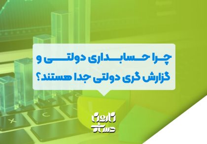 چرا حسابداری دولتی و گزارش گری دولتی جدا هستند