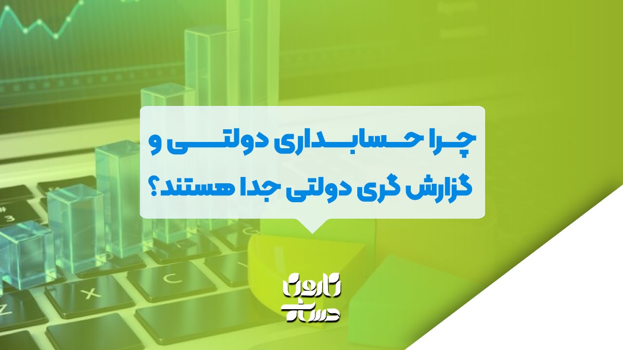 چرا حسابداری دولتی و گزارش گری دولتی جدا هستند