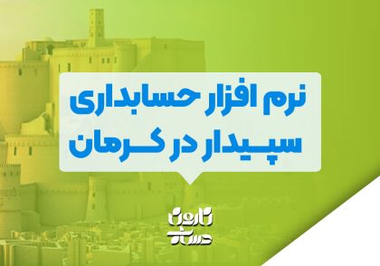 نرم افزار حسابداری سپیدار در کرمان