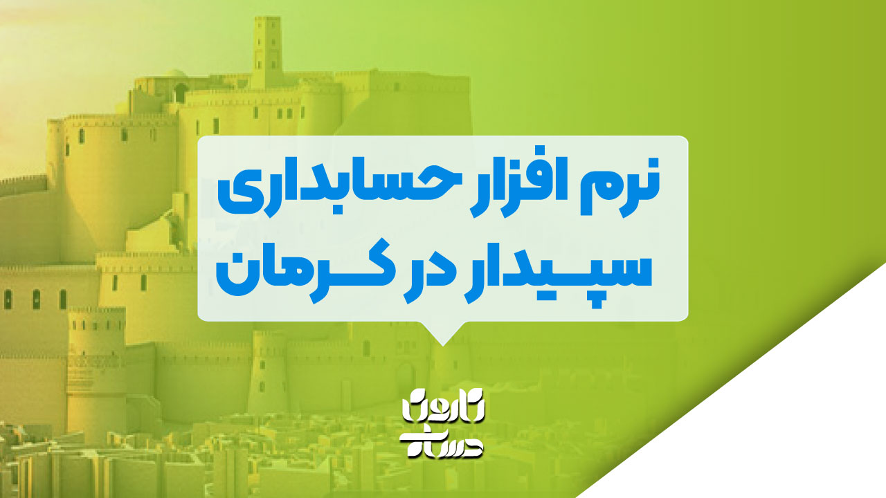 نرم افزار حسابداری سپیدار در کرمان