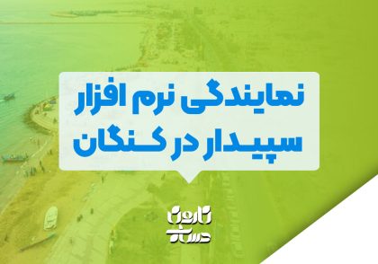 نمایندگی نرم افزار سپیدار در کنگان