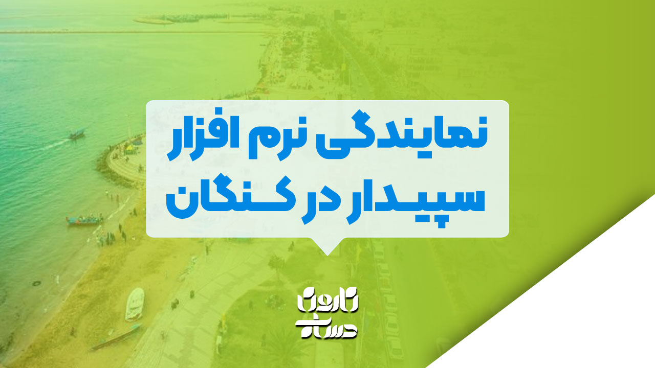 نمایندگی نرم افزار سپیدار در کنگان