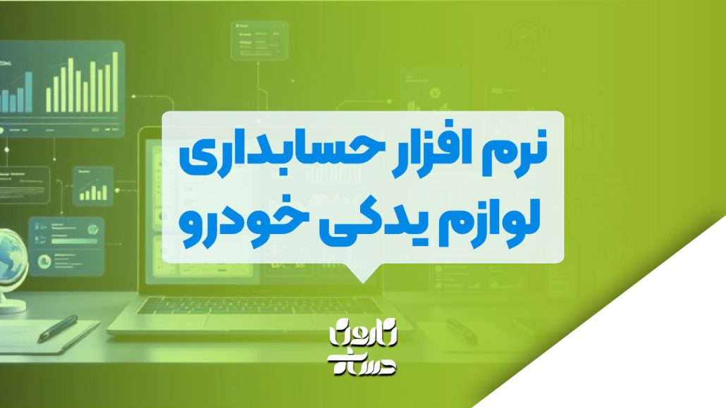 افزار حسابداری لوازم یدکی خودرو
