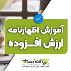 آموزش ارسال اظهارنامه ارزش افزوده