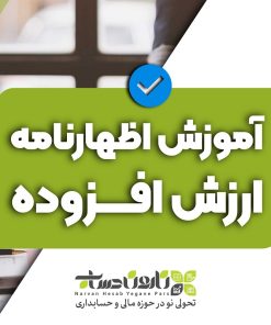 آموزش ارسال اظهارنامه ارزش افزوده
