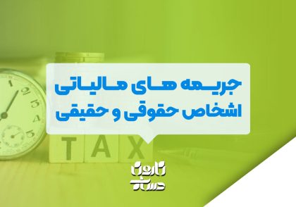 جریمه های مالیاتی اشخاص حقوقی و حقیقی