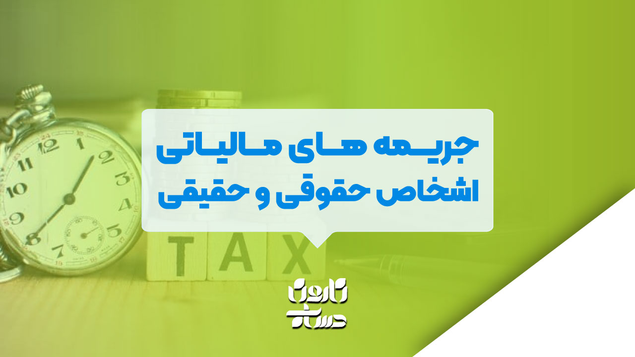 جریمه های مالیاتی اشخاص حقوقی و حقیقی