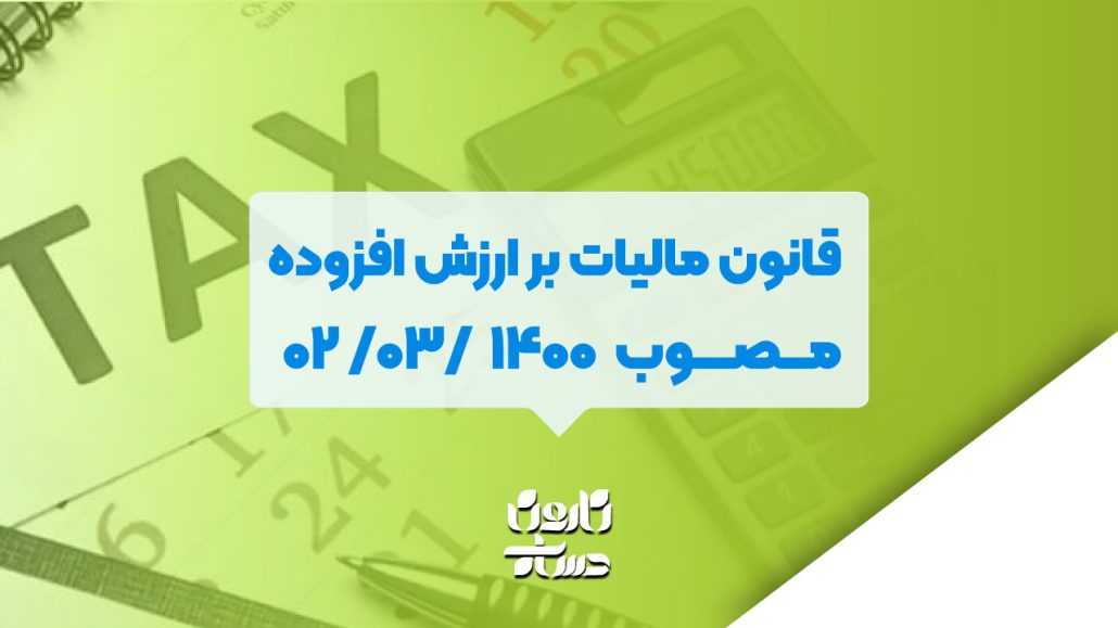مالیات بر ارزش افزوده مــــصــــــوب 1400
