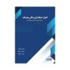خرید کتاب اصول حسابداری مالی جلد ۲ | آموزش جامع + ارسال سریع 2 اصول حسابداری مالی جلد 2 1