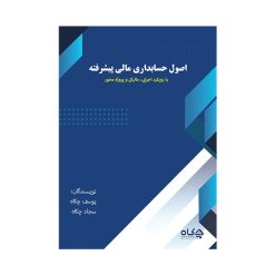 خرید کتاب اصول حسابداری مالی جلد ۲ | آموزش جامع + ارسال سریع