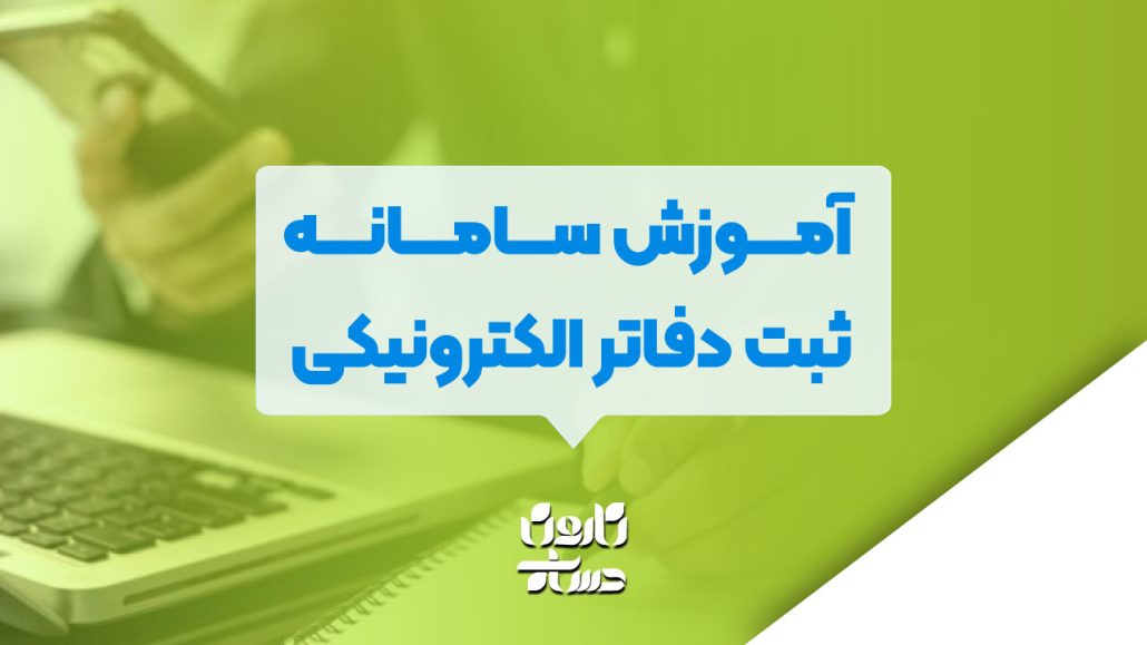 آموزش سامانه ثبت دفاتر الکترونیکی 4 سامانه ثبت دفاتر الکترونیکی 1