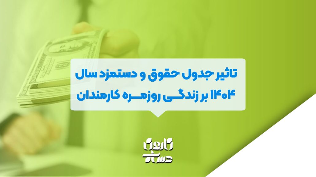 تاثیر جدول حقوق و دستمزد سال ۱۴۰۴ بر زندگی روزمره کارمندان 13 تاثیر جدول حقوق و دستمزد سال ۱۴۰۴ بر زندگی روزمره کارمندان