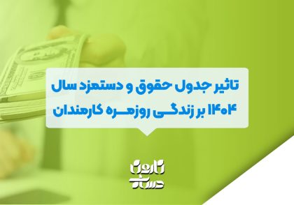 تاثیر جدول حقوق و دستمزد سال ۱۴۰۴ بر زندگی روزمره کارمندان