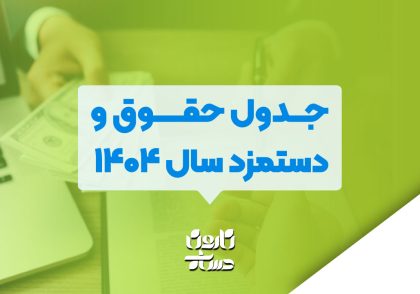 جدول حقوق و دستمزد سال ۱۴۰۴
