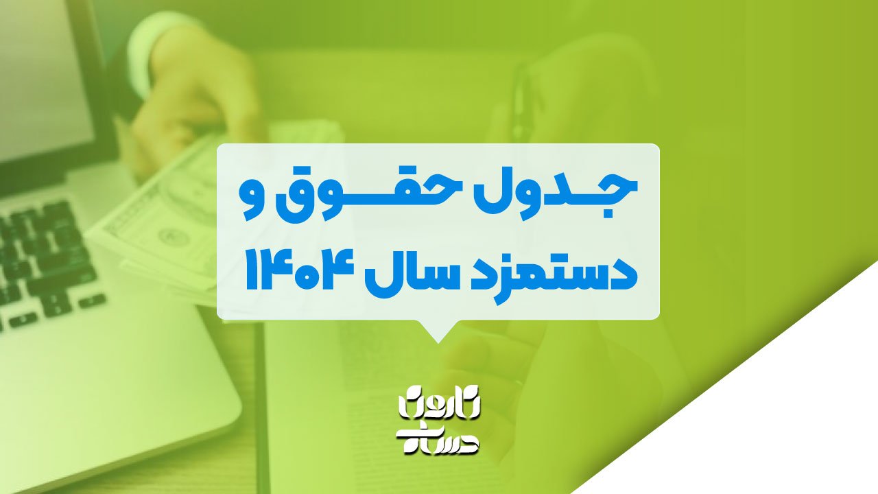 جدول حقوق و دستمزد سال ۱۴۰۴