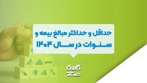 حداقل و حداکثر مبالغ بیمه و سنوات در سال ۱۴۰۴