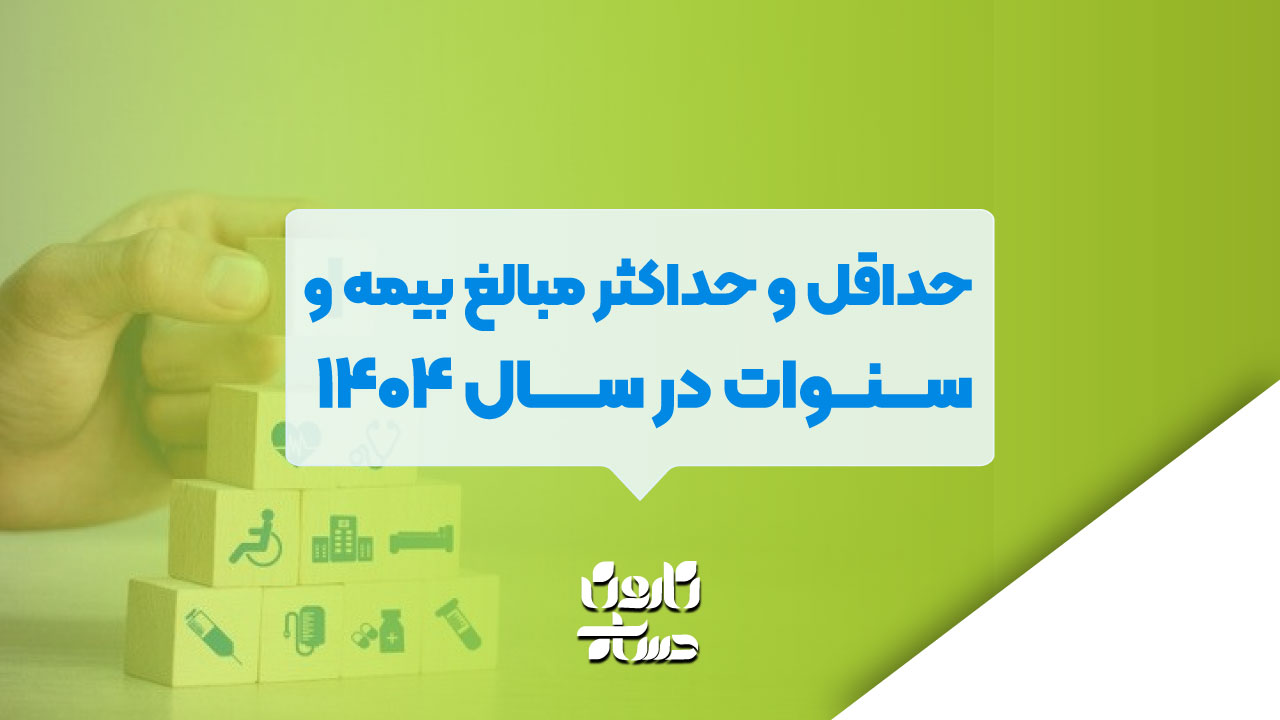 حداقل و حداکثر مبالغ بیمه و سنوات در سال ۱۴۰۴