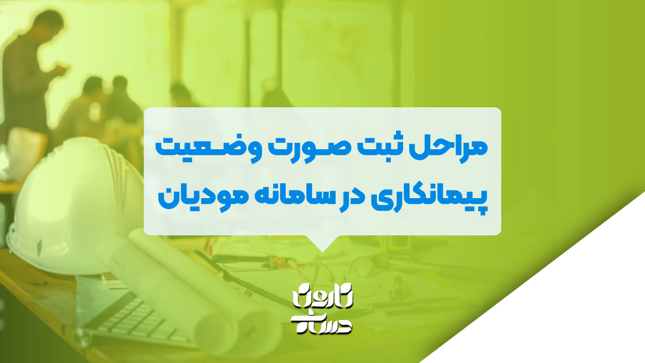 مراحل ثبت صورت وضعیت پیمانکاری در سامانه مودیان