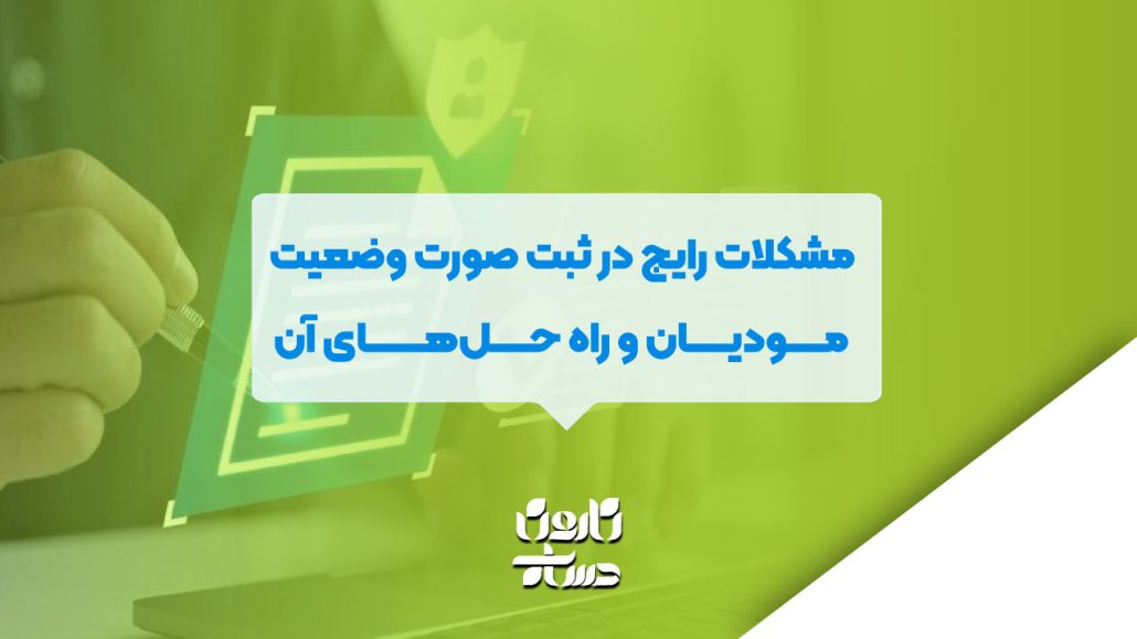 رایج در ثبت صورت وضعیت مودیان و راه حل‌های آن 1