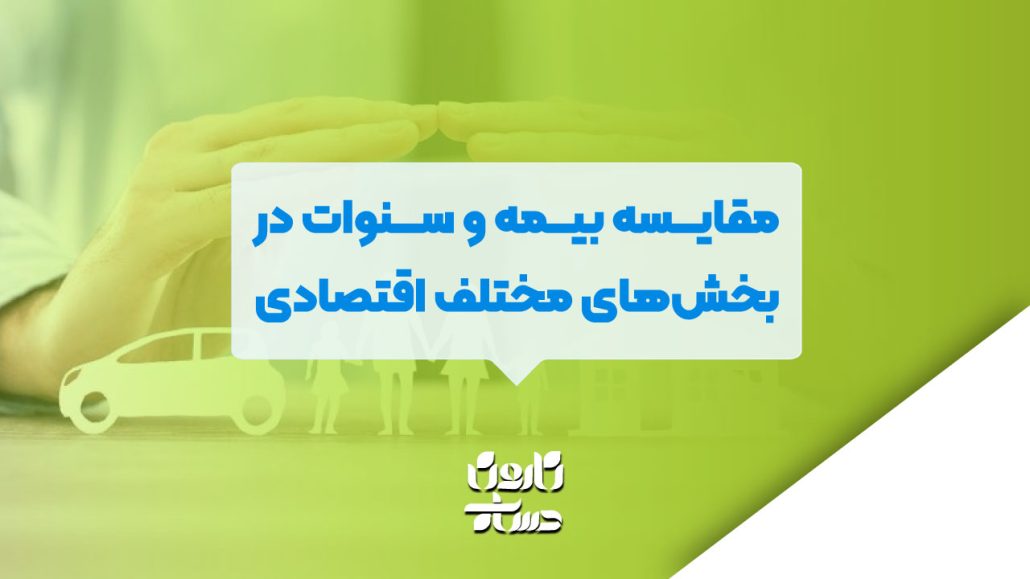 مقایسه بیمه و سنوات در بخش‌های مختلف اقتصادی