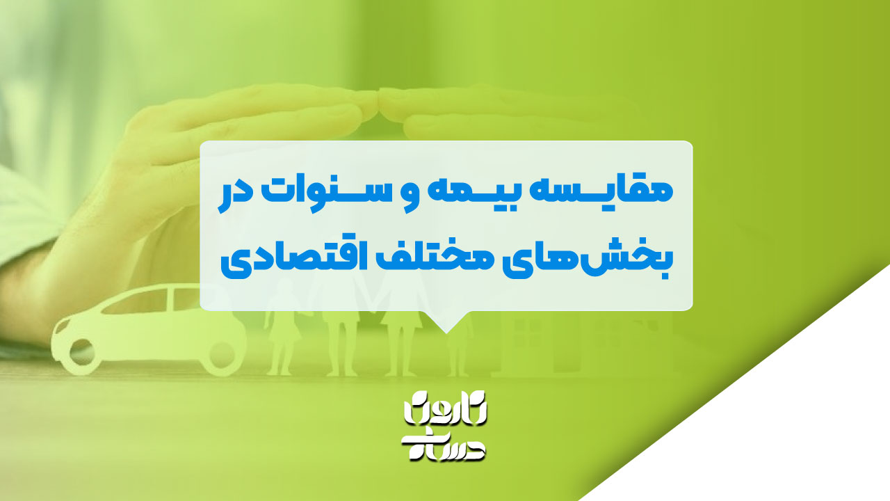مقایسه بیمه و سنوات در بخش‌های مختلف اقتصادی