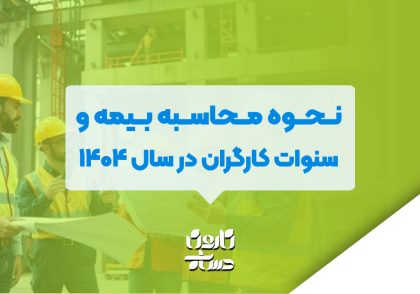نحوه محاسبه بیمه و سنوات کارگران در سال ۱۴۰۴