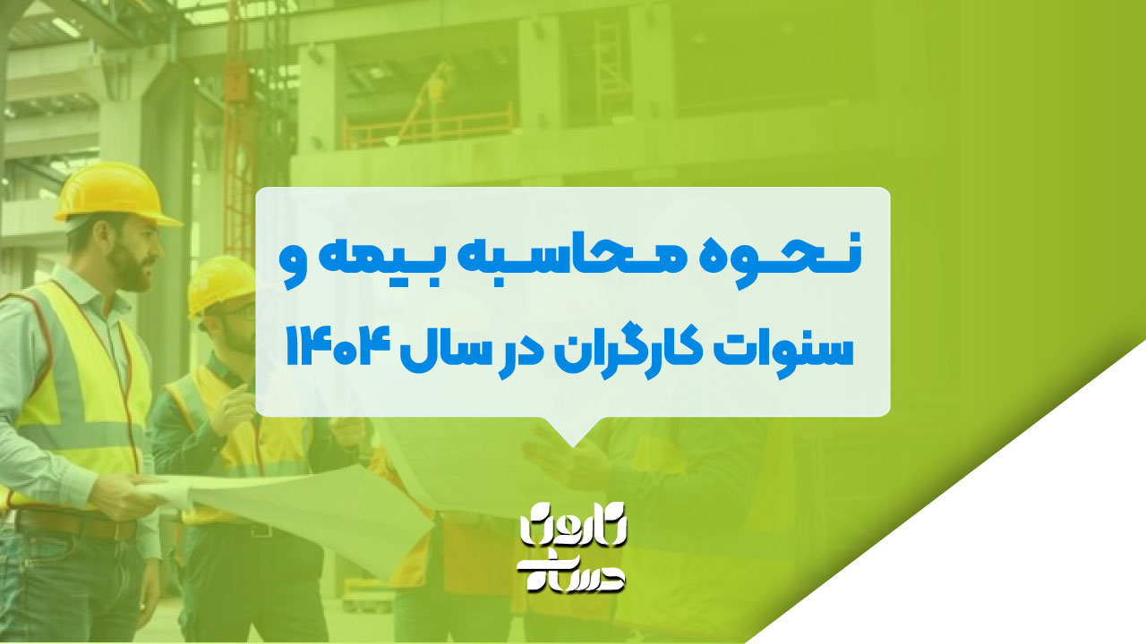 نحوه محاسبه بیمه و سنوات کارگران در سال ۱۴۰۴