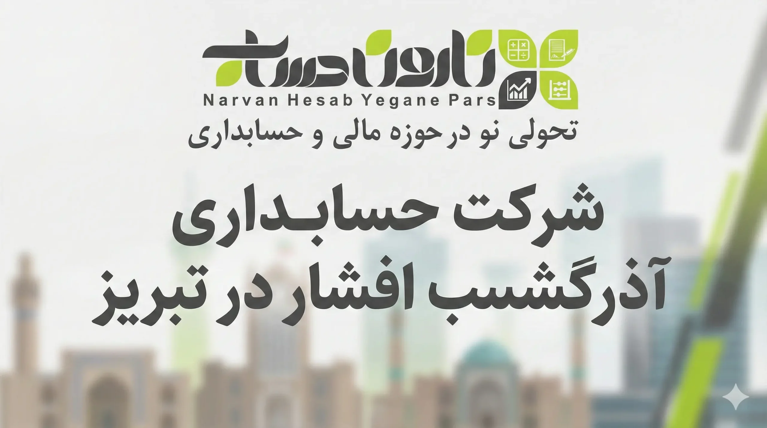 شرکت حسابداری در تبریز 📊 1405+تضمینی بازار کار 5 شرکت حسابداری آذرگشسب افشار در تبریز