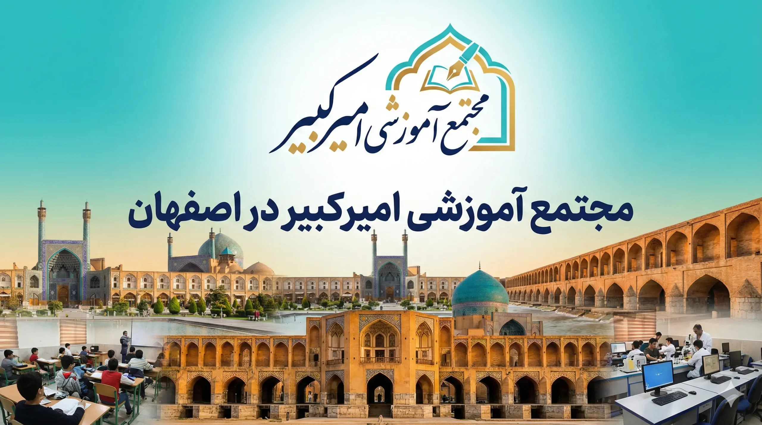 مجتمع آموزشی امیرکبیر در اصفهان