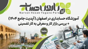 آموزشگاه حسابداری در اصفهان (آپدیت جامع ۱۴۰۴) + بررسی بازار کار و معرفی به کار تضمینی