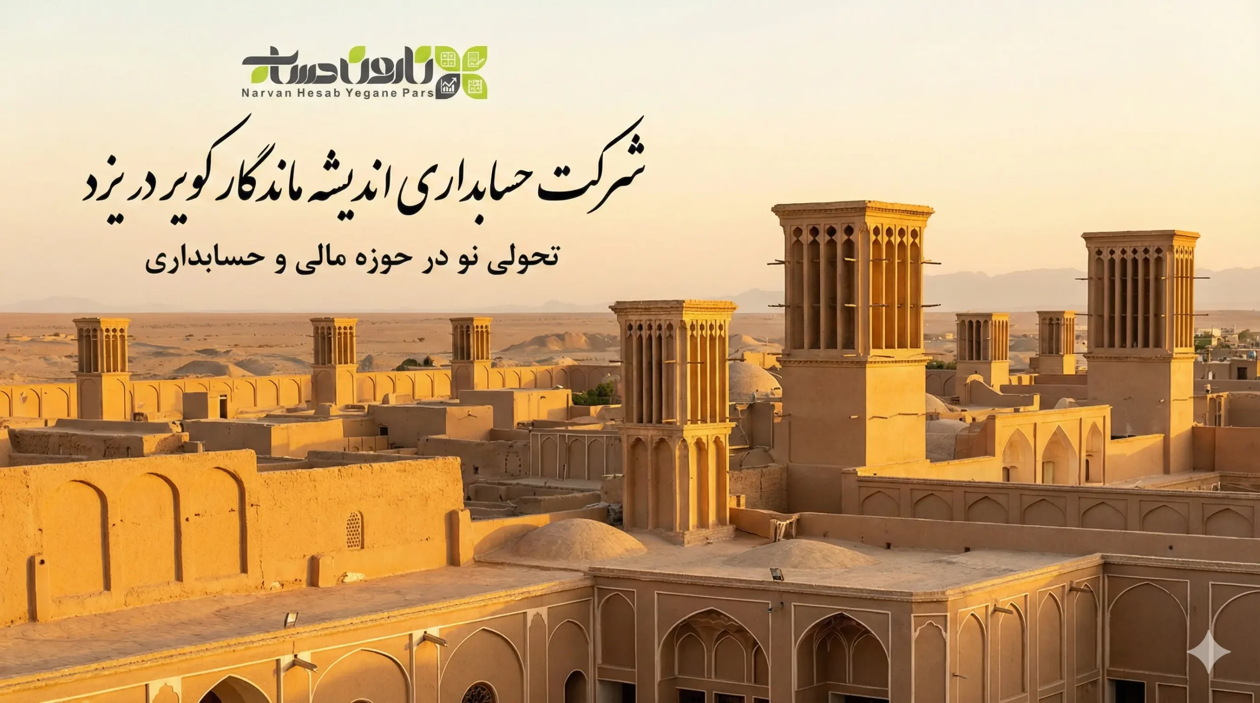 شرکت حسابداری اندیشه ماندگار کویر در یزد