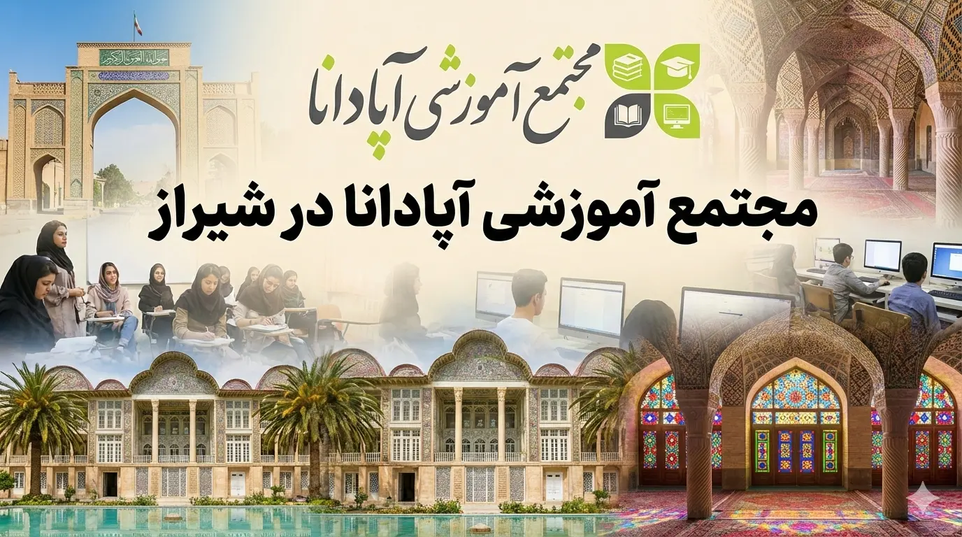 آموزشگاه حسابداری در شیراز 🥇1405+ مسیر قطعی استخدام 9 مجتمع آموزشی آپادانا در شیراز