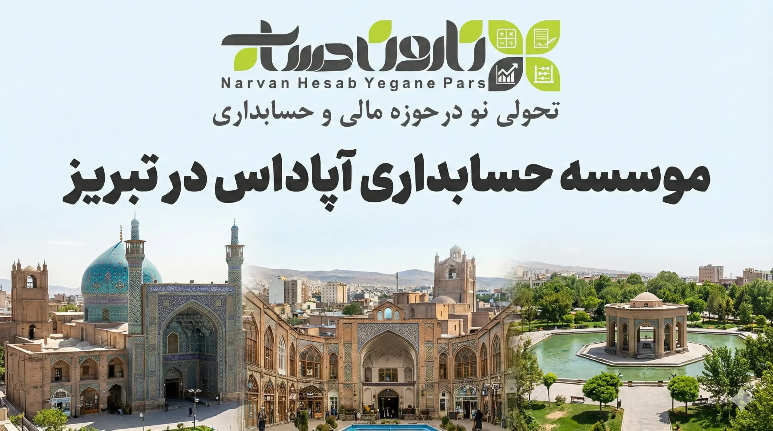 شرکت حسابداری در تبریز 📊 1405+تضمینی بازار کار 9 موسسه حسابداری آپاداس در تبریز
