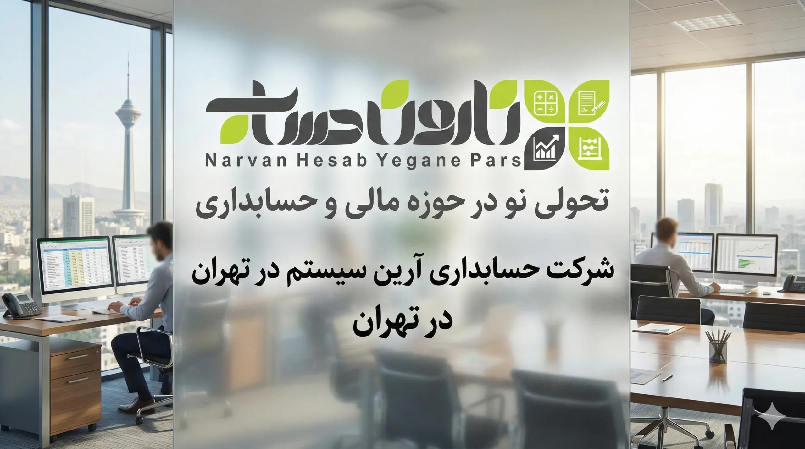شرکت حسابداری در تهران 1405 ⭐آدرس + نقد و بررسی 10 شرکت حسابداری آرین سیستم در تهران